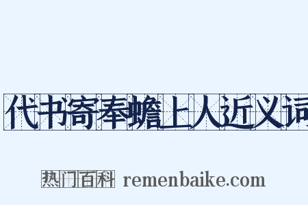 代书寄奉蟾上人近义词是什么意思的图片